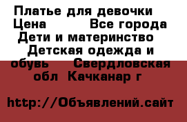 Платье для девочки  › Цена ­ 300 - Все города Дети и материнство » Детская одежда и обувь   . Свердловская обл.,Качканар г.